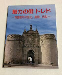 『魅力の街 トレド － 帝国都市の歴史、美術、伝説－』 スペイン　観光　旅行ガイドにも