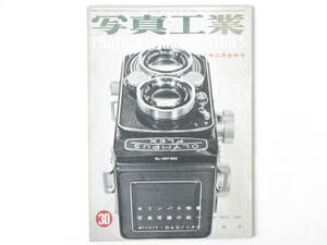 写真工業 1954年 11・12月合併号 No.30 オリンパス特集 写真用語の統一 カムビノックス ライカM3 ズノーf1.1 アルパ35Ⅱ型 メカフレックス