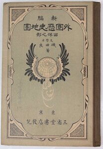 新編 外国歴史地図 西洋之部　著：磯田良(文学士)　大正2年　三省堂書店■Hk.50