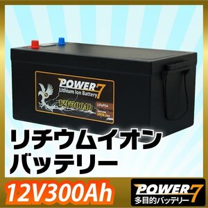 12V300Ah バッテリー 軽量 リチウムイオンバッテリー ソーラー充電 蓄電池 カーバッテリー キャンピングカー サブバッテリー UPS リン酸鉄