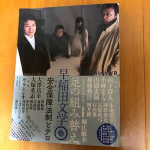 早稲田文学 2016年春号 特集:足の組み替え 安全保障法制とテロ　早稲田文学会　52a-00a00