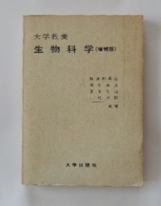 植田利喜造等「大学教養　生物科学」