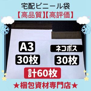 【 A3 ネコポス 各30枚 合計60枚 】 宅配ビニール袋 宅配袋 テープ付き 封筒 梱包用品 梱包資材 配送用 発送用 ポリ袋 郵送袋