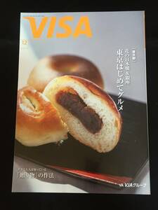 ■情報誌『VISA　2021年12月号』森山未來4P／宝塚／柚香光、星風まどか2P