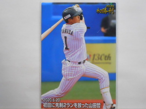 カルビー　プロ野球カード　2020第3弾　山田哲人（ヤクルト）