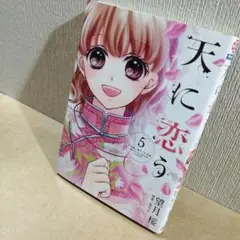 初版　天に恋う 5　梨千子　望月桜　Nextcomicファースト