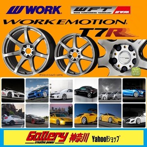 F:7.5J／R:8.5J×18インチ PCD:100-5H 86 BRZ FR車用 GTSグリミットシルバー WORK EMOTION T7R 新品4本 ワーク エモーションT7R