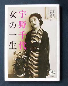 「宇野千代 女の一生」（新潮社・とんぼの本）」◆宇野千代／小林庸浩ほか