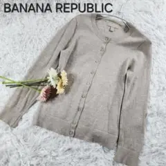 訳あり【BANANA REPUBLIC】バナナリパブリック カーディガン 毛 L