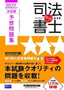 [A12286072]無敵の司法書士 2022年 本試験予想問題集 (伝統のWセミナーが贈る受験生必携シリーズ) [大型本] 早稲田経営出版編集部