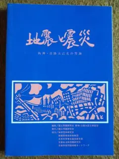 地震と震災　阪神・淡路大震災の警鐘　国土問題第５１号