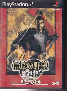 【レア】 信長の野望 嵐世紀 with パワーアップキット　PS2 ソフト 動作品　説明書無し ソニー プレイステーション 【s03904】