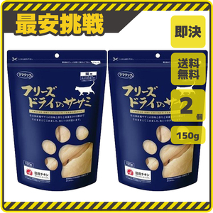 【即決 送料無料】150g×2袋 フリーズドライのササミ ささみ 国産 ママクック 猫用 キャットフード おやつ ささみ 鶏肉 ペット p003