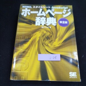 j-608 HTML ホームページ辞典 第2版 アンク・著 SE 翔泳社 2001年初版第1刷発行 タグリファレンス スタイルシートリファレンス※10