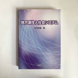 地方創生と社会システム