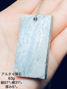 アルタイ隕石　63g ペンダント　隕石　鉄隕石　アルタイ　ネックレス　宇宙隕石　