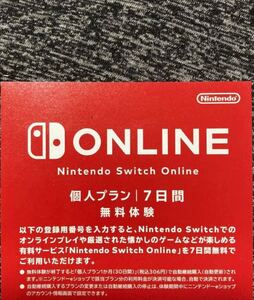 Nintendo Switch Online 個人プラン 7日間 無料体験コード