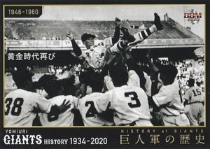 BBM 2020 読売ジャイアンツヒストリー1934-2020 黄金時代再び 02 球団の歴史