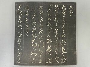 AR630「拓本 大学」1帖 折帖(検骨董書画掛軸巻物拓本金石拓本法帖古書和本唐本漢籍書道中国