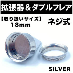 2in1 拡張器 ボディピアス ピアス ダブルフレア ネジ式 18mm BP17