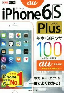 iPhone 6s Plus基本&活用ワザ100 au完全対応 できるポケット/情報・通信・コンピュータ