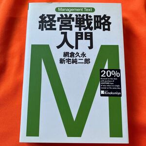 経営戦略入門　マネジメント　テキスト　著者　網倉久永　新宅純二郎