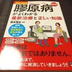 図解膠原病がよくわかる最新治療と正しい知識