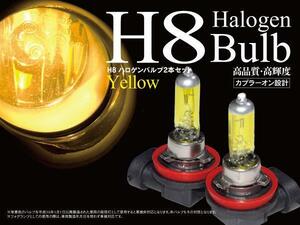 【即決】ハロゲンバルブ H8 12V35W イエロー フォグ【2個セット】セルボ H18.11-HG21S