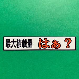 最大積載量　はぁ？　パロディ　ステッカー　デコトラ　レトロ　旧車會