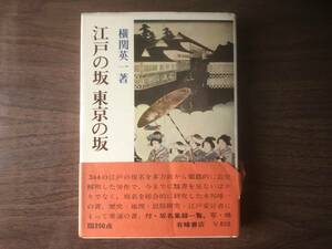 江戸の坂 東京の坂 横関英一 著 1970年（昭和45年）初版 有峰書店