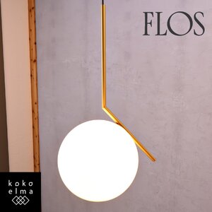 未使用品 FLOS フロス IC Lights S2 アイシーライト ペンダントライト yamagiwa ヤマギワ 天井照明 エレガント スタイリッシュ EF113