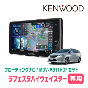 ラフェスタハイウェイスター専用　KENWOOD/MDV-M911HDF+取付キット　9インチ/フローティングナビセット　