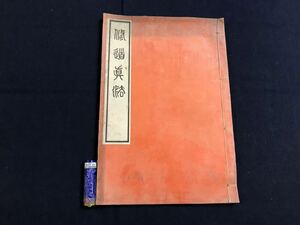 修道真法　1冊　検　お経写経写本唐本漢籍和本和書中国支那仏教真言密教密宗古本古書古文書漢詩漢文拓本医学漢方朝鮮