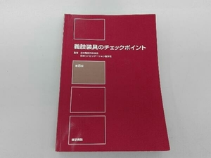 義肢装具のチェックポイント 第8版 日本整形外科学会