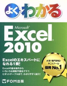 よくわかるMicrosoft Excel 2010/富士通エフ・オー・エム株式会社(著者)