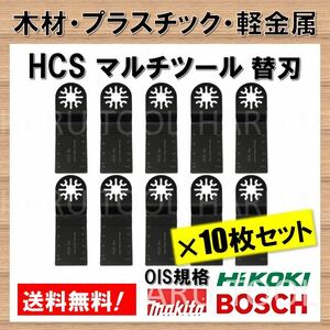 【送料無料】 10枚セット 木材 HCS 切断 工具 替刃 マルチツール マキタ MAKITA 日立 ボッシュ BOSCH ハンドソー ノコギリ 鋸刃 コンパネ