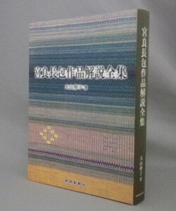 ☆宮良長包作品解説全集　　大山伸子　（音楽・作曲家・琉球・沖縄）