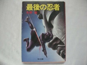最後の忍者　矢野徹　昭和56年初版　角川書店