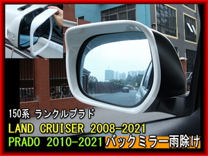 200系ランドクルーザー 150系ランクルプラド LAND CRUISER 2008-2021 PRADO 2010-2021 バックミラー雨除けカバー ホワイト