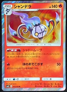 【ポケモンカード】シャンデラ HP140(2017年版レア)SM2L A 005/050 R