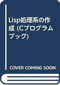 【中古】 Lisp処理系の作成 (Cプログラムブック)