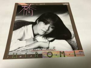 【EPレコード】橋　岩崎宏美