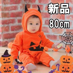 【大人気につき在庫わずか！次入荷未定！最終値下げ！新品未使用】 ハロウィン コスプレ 子供 80 ロンパースカボチャ パンプキン