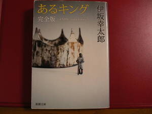 送料最安 230円 文庫05：新潮文庫　あるキング　伊坂幸太郎　表紙カバーあり　平成27年初版4刷