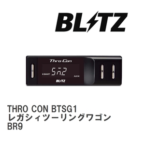 【BLITZ/ブリッツ】 スロットルコントローラー THRO CON (スロコン) スバル レガシィツーリングワゴン BR9 2009/05-2010/05 [BTSG1]