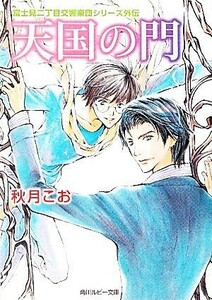 天国の門 富士見二丁目交響楽団シリーズ 第7部 外伝 角川ルビー文庫/秋月こお【著】