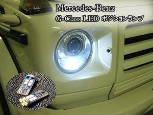 Gクラス LEDポジションランプ 2007～2018年式 バイキセノンライト 車検対応 ベンツ G350 G550 G63AMG G500 G65 AMG G55 ネコポス送料無料