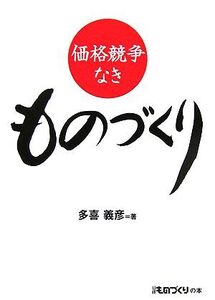 価格競争なきものづくり/多喜義彦(著者)