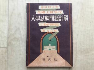 4453 昭和21年度 全国上級学校入学試験問題詳解・工業専門学校篇■旺文社 昭和21年刊