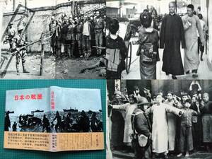 写真帖 昭和42年「日本の戦歴」278p 日本軍,日中戦争,上海事変,満州事変,張鼓峰事件,ノモンハン事件,捕虜,虜囚,中国軍女兵士,死体,慰安婦等